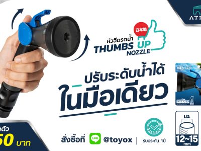 THUMBS-UPMotion - สายยางต้อง TOYOX - Toyox Trading Thailand