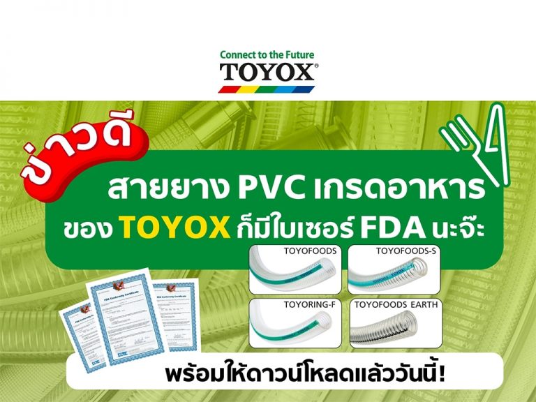 สายยาง pvc เกรดอาหาร_Toyofoods_Toyoring-f_ใบรับรองงานอาหาร_Fda_pvchose_foodgrade_TOYOX_โตโยก_โตยอก